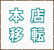 本店移転 本店移転