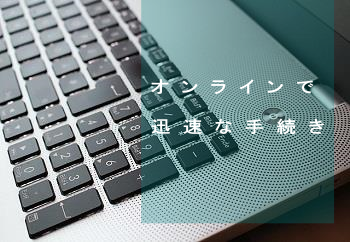 オンライン申請 オンライン申請