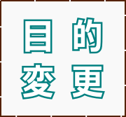 目的変更 目的変更