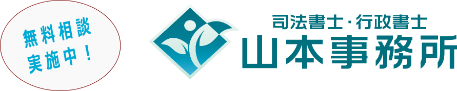 司法書士山本事務所 司法書士山本事務所