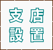 支店設置 支店設置