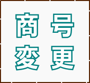商号変更 商号変更