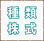 種類株式 種類株式