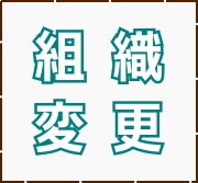 組織変更 組織変更