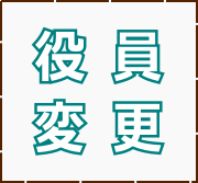 役員変更 役員変更